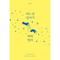 [사이행성]어느 날 갑자기 벼락엄마, 사이행성, 김아영