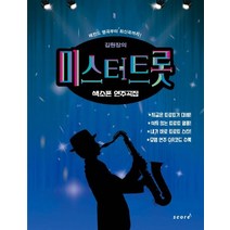 김원장의 미스터트롯 색소폰 연주곡집:레전드 명곡부터 최신곡까지, 태림스코어, 김용운