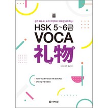 [다락원]HSK 5~6급 VOCA ？物(리우), 다락원