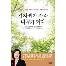 겨자씨가 자라 나무가 되다:푸른언덕 김정란 대표의 역경을 이겨낸 삶의 비결, 나침반