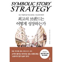 [다산북스]최고의 브랜드는 어떻게 성장하는가, 다산북스, 마키구치 쇼지