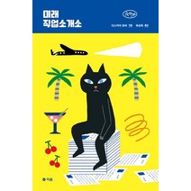 미래 직업소개소, 이음, 이스카리 유바