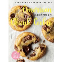 비타북스 아메리칸 청크 쿠키, 이승원