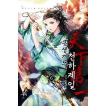 못생겨도 천하제일 6:장은성 무협 장편소설, 어울림출판사, 장은성