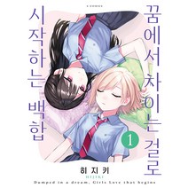 [소미미디어]꿈에서 차이는 걸로 시작하는 백합 1 - S코믹스, 소미미디어