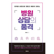 [굿웰스북스]병원 상담의 품격 : 환자를 내 편으로 만들고 매출이 오르는, 굿웰스북스, 최이슬