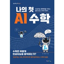 [맘에드림]나의 첫 AI 수학 : 인공지능 문해력을 키우는 쓸모 있는 수학 이야기, 맘에드림, 오세준