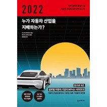 [한즈미디어(한스미디어)]2022 누가 자동차 산업을 지배하는가?, 한즈미디어(한스미디어), 다나카 미치아키