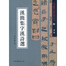 [서예문인화]한간집자한시선 : 한간 - 서예문인화법첩 26, 서예문인화, 배경석