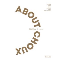 [비앤씨월드]어바웃 슈 (ABOUT CHOUX), 비앤씨월드, 권주원