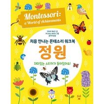 [엠베스코]처음 만나는 몬테소리 워크북 정원 (양장), 엠베스코