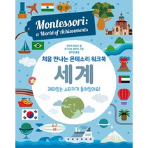 [엠베스코]처음 만나는 몬테소리 워크북 세계 (양장), 엠베스코