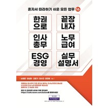 [지식만들기]한 권으로 끝장내자 인사총무 노무급여 ESG 경영 실무설명서, 지식만들기, 손원준 양심파 조문기 강수진 한만용