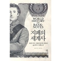 [마음서재]지폐의 세계사, 마음서재, 셰저칭