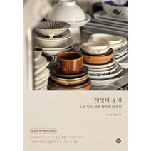 [유선사]재생의 부엌 : 도쿄 일인 생활 레시피 에세이, 유선사, 오토나쿨
