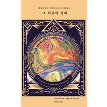 [든]그 마음의 정체, 든, 로베르 마조리