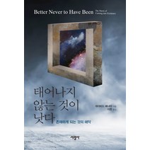 태어나지 않는 것이 낫다:존재하게 되는 것의 해악, 서광사, 데이비드 베너타