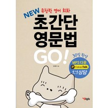 [디지스]New 초간단 영문법 Go, 디지스