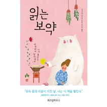 [위즈덤하우스 ]읽는 보약 - 너의 불안을 따뜻하게 달여줄게, 위즈덤하우스, 나카지마 타이코