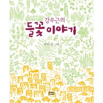 [메이데이]강우근의 들꽃이야기, 메이데이, 강우근