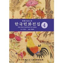 [한국학자료원]한국민화전집 4, 한국학자료원, 이영수