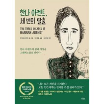 [더숲]한나 아렌트 세 번의 탈출, 더숲, 켄 크림슈타인