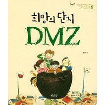 [이마주]희망의 단지 DMZ, 이마주