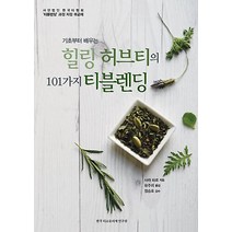[한국티소믈리에연구원]힐링 허브티의 101가지 티블렌딩 (기초부터 배우는), 한국티소믈리에연구원, 사라 파르