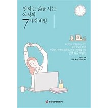 [중앙경제평론사]원하는 삶을 사는 여성의 7가지 비밀, 중앙경제평론사