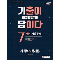 [시대고시기획]2020 기출이 답이다 9급 공무원 사회복지학개론 7개년 기출문제집 (보호직.사회복지직.주요 공무원 채용 대비 최신기출 무료특강), 시대고시기획