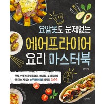 [슬로래빗]에어프라이어 요리 마스터북 (요알못도 문제없는), 슬로래빗