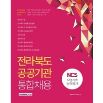 [서원각]2021 전라북도 공공기관 통합채용 NCS 직업기초능력평가, 서원각