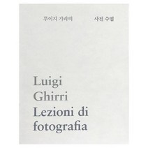 [열화당]루이지 기리의 사진 수업, 열화당, 루이지 기리잔니 첼라티줄리오 비차리파올로 바르바로