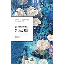 [불광출판사]한 권으로 읽는 인도신화 : 신화부터 설화 영웅 서사시까지 이야기로 읽는 인도, 불광출판사, 황천춘