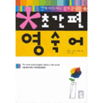 [국민출판사]초간편 영숙어, 국민출판사