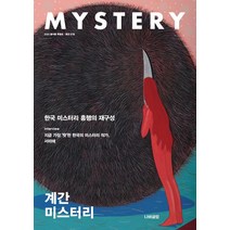 [나비클럽]계간 미스터리 2020 봄.여름 특별호 : 67호, 나비클럽