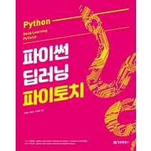 파이썬 딥러닝 파이토치(Python Deep Learning PyTorch), 정보문화사