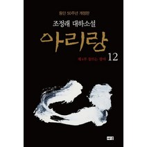 [해냄]아리랑 12 : 제4부 동트는 광야 조정래 대하소설 등단 50주년 개정판 (양장), 해냄