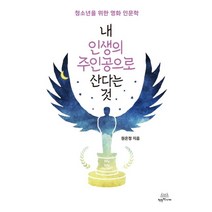 [착한책가게]내 인생의 주인공으로 산다는 것 : 청소년을 위한 영화 인문학, 착한책가게, 원은정