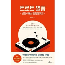 [행복에너지]트로트 열풍 : 남인수에서 임영웅까지, 행복에너지, 유차영
