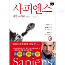 [김영사]사피엔스 2 (큰글자책), 김영사, 유발 하라리