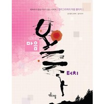 [세움과비움]캘리그라퍼의 마음 볼터치 : 행복하지 않을 이유가 없는 너에게, 세움과비움, 글사나이