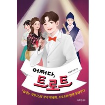 [특별한서재]어쩌다 트로트 - 특서 청소년문학 16, 특별한서재, 박재희