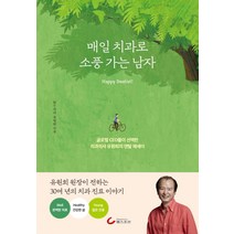[헬스조선]매일 치과로 소풍 가는 남자 : 글로벌 CEO들이 선택한 치과의사 유원희의 덴탈 에세이, 헬스조선, 유원희
