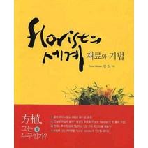 [교학사]FLORIST의 세계 : 재료와 기법, 교학사, 방식