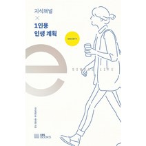 [EBSBOOKS]지식채널 × 1인용 인생 계획, EBSBOOKS, 지식채널ⓔ 제작팀
