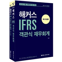 [해커스경영아카데미]2021 해커스 IFRS 객관식 재무회계, 해커스경영아카데미