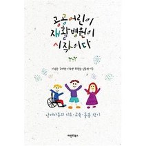 [마인드북스]공공어린이재활병원이 시작이다 : 장애아동의 치료·교육·돌봄 찾기, 마인드북스, 이정은조미형이승영최권호김동석