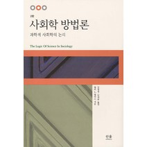 [한울(한울아카데미)]사회학 방법론 : 과학적 사회학의 논리 - 한울아카데미 9 (2판), 한울(한울아카데미), W.L.왈라스