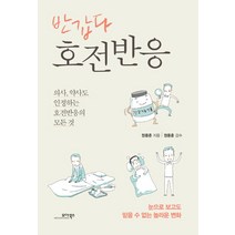 반갑다 호전반응:의사 약사도 인정하는 호전반응의 모든 것, 모아북스, 정용준 저/정용훈 감수
